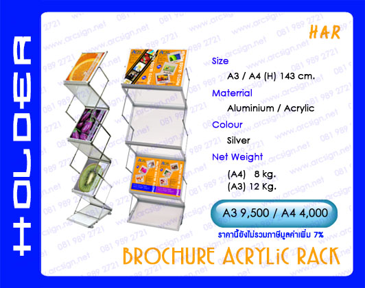 ชั้นวางนิตยสาร โบรชัว แผ่นพับ รุ่น HAR