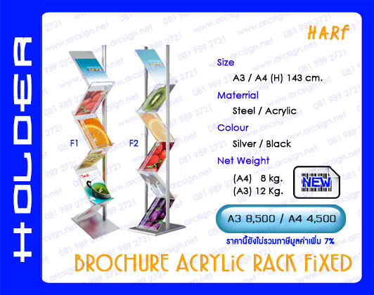 ชั้นวางนิตยสาร โบรชัว แผ่นพับ รุ่น HARf