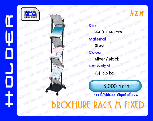 ชั้นวางนิตยสาร โบรชัว แผ่นพับ รุ่น HZM 