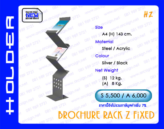 ชั้นวางนิตยสาร โบรชัว แผ่นพับ รุ่น HZ 