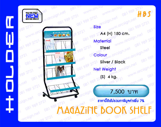 ชั้นวางนิตยสาร โบรชัว แผ่นพับ รุ่น HBS