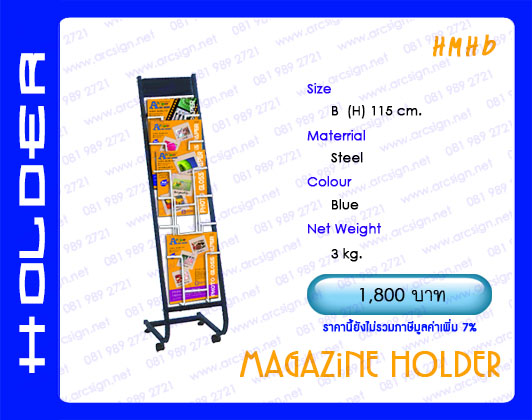 ชั้นวางนิตยสาร โบรชัว แผ่นพับ รุ่น HMHb