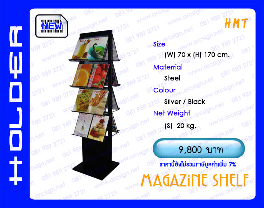 ชั้นวางนิตยสาร โบรชัว แผ่นพับ รุ่น HMT