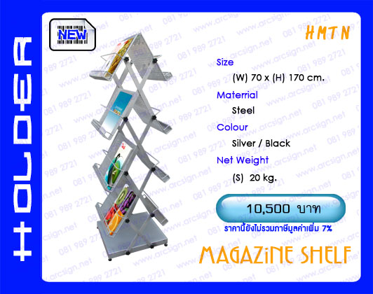 ชั้นวางนิตยสาร โบรชัว แผ่นพับ รุ่น HMTN