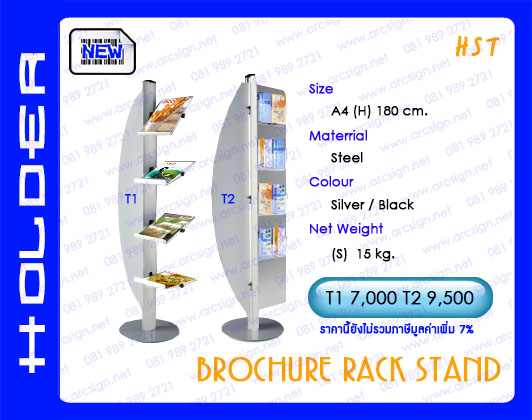 ชั้นวางนิตยสาร โบรชัว แผ่นพับ รุ่น HST
