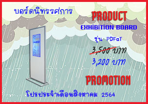 โปรโมชั่น บอร์ด นิทรรศการ ประชาสัมพันธ์ บูธ covid19